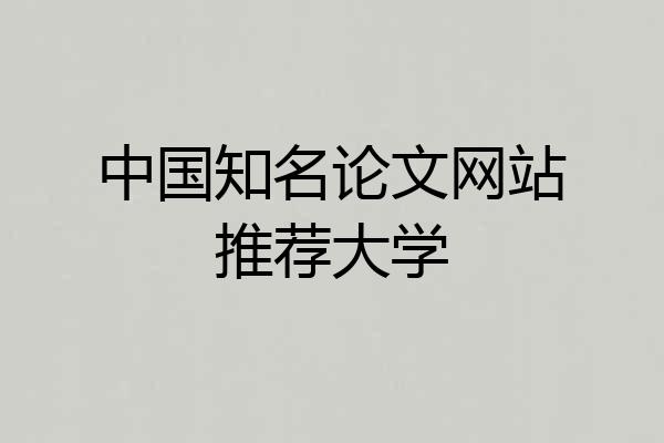 中国知名论文网站推荐大学