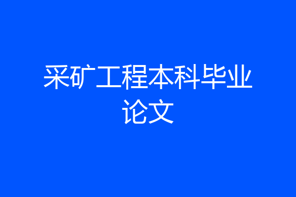 采矿工程本科毕业论文