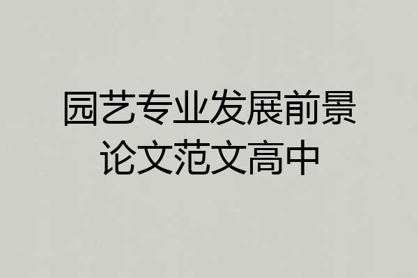园艺专业发展前景论文范文高中