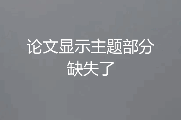 论文显示主题部分缺失了
