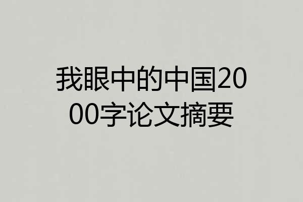 我眼中的中国2000字论文摘要