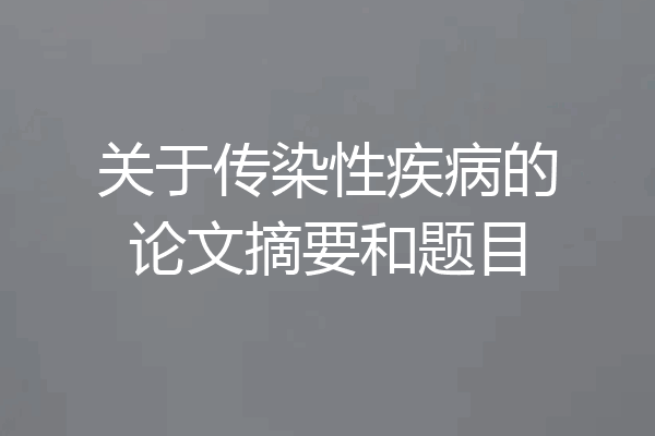 关于传染性疾病的论文摘要和题目