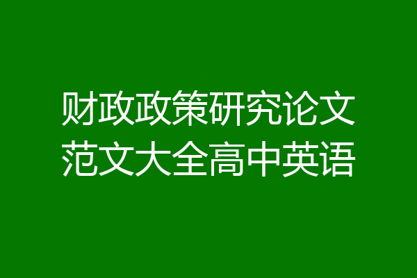财政政策研究论文范文大全高中英语