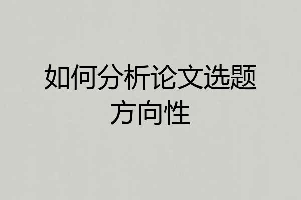 如何分析论文选题方向性