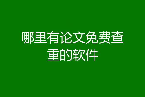 哪里有论文免费查重的软件
