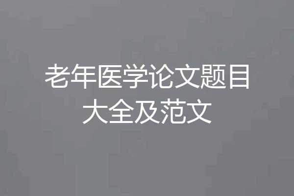 老年医学论文题目大全及范文