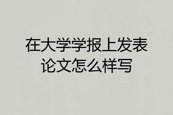 在大学学报上发表论文怎么样写