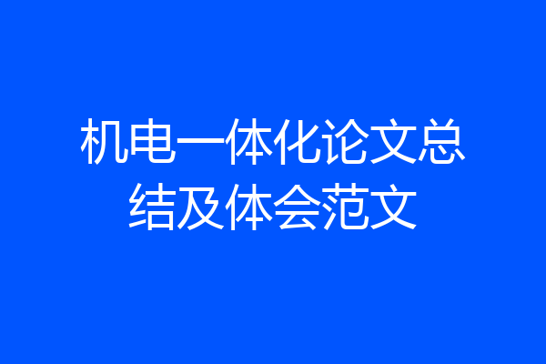 机电一体化论文总结及体会范文
