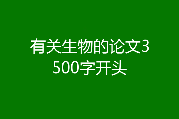 有关生物的论文3500字开头