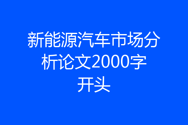 新能源汽车市场分析论文2000字开头