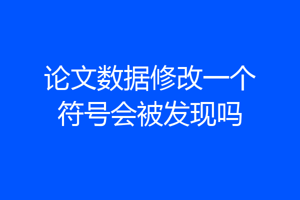 论文数据修改一个符号会被发现吗