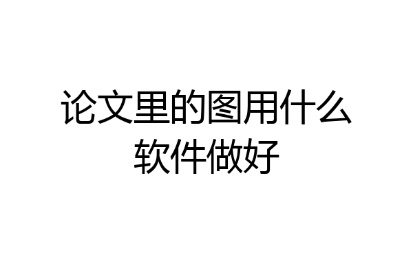 论文里的图用什么软件做好