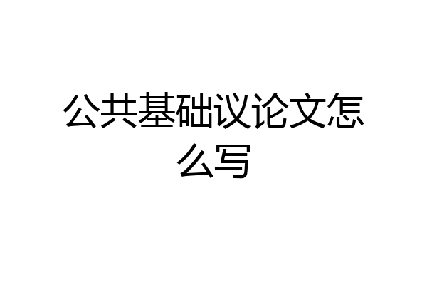 公共基础议论文怎么写