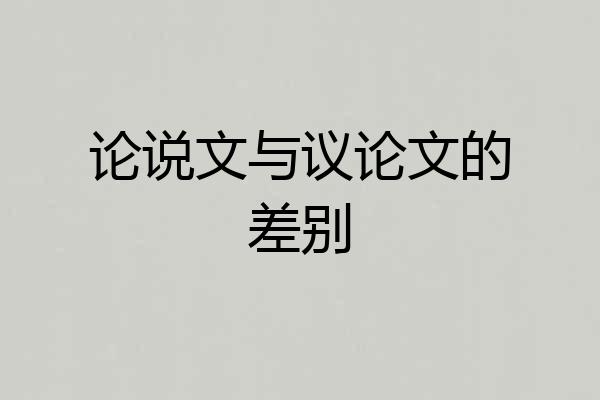 论说文与议论文的差别