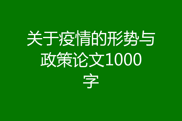 关于疫情的形势与政策论文1000字