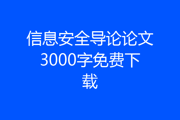 信息安全导论论文3000字免费下载