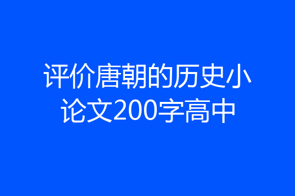 评价唐朝的历史小论文200字高中
