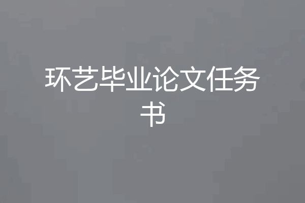 环艺毕业论文任务书