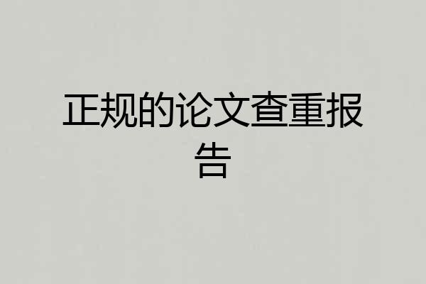 正规的论文查重报告