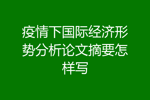 疫情下国际经济形势分析论文摘要怎样写
