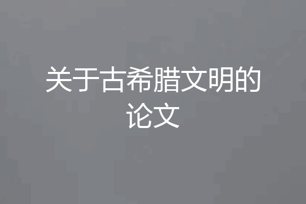 关于古希腊文明的论文