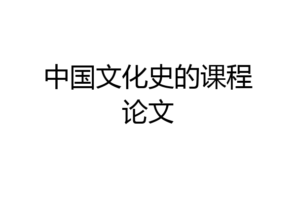 中国文化史的课程论文