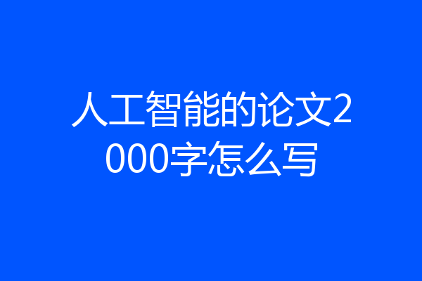 人工智能的论文2000字怎么写