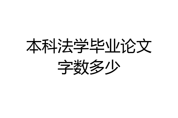 本科法学毕业论文字数多少