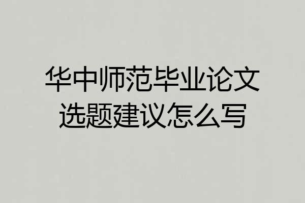 华中师范毕业论文选题建议怎么写