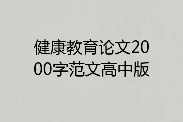 健康教育论文2000字范文高中版