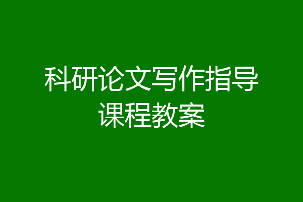 科研论文写作指导课程教案