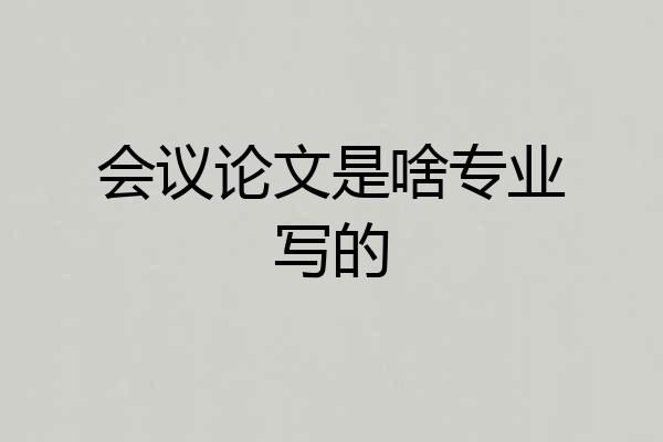 会议论文是啥专业写的