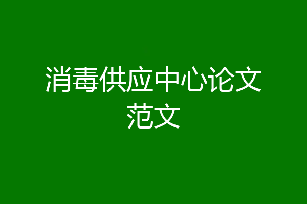 消毒供应中心论文范文
