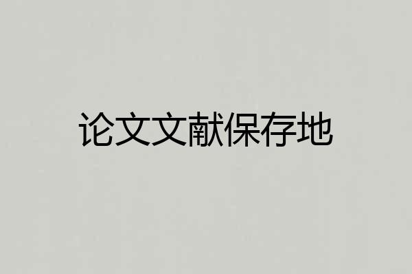 论文文献保存地