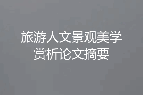 旅游人文景观美学赏析论文摘要