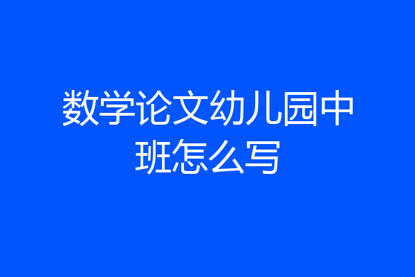 数学论文幼儿园中班怎么写