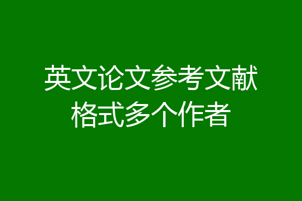 英文论文参考文献格式多个作者