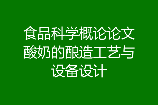 食品科学概论论文酸奶的酿造工艺与设备设计
