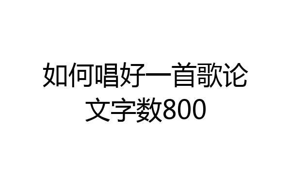 如何唱好一首歌论文字数800