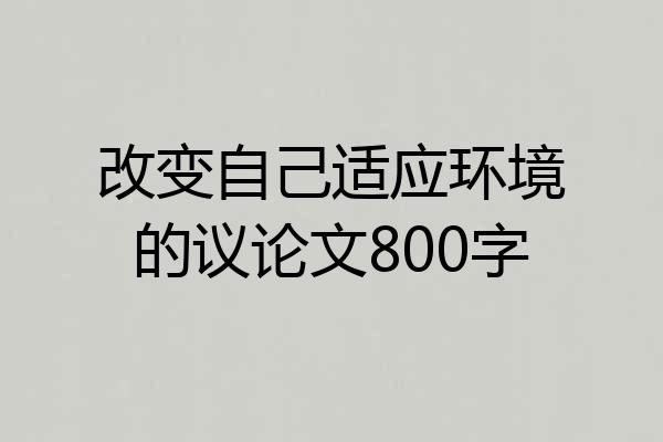 改变自己适应环境的议论文800字