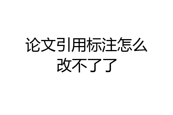 论文引用标注怎么改不了了
