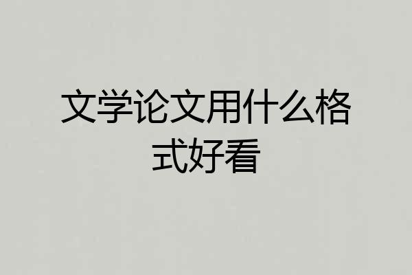 文学论文用什么格式好看