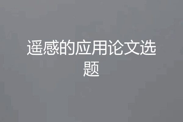 遥感的应用论文选题