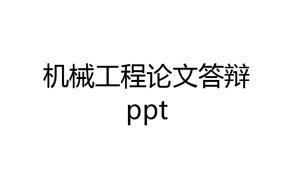 机械工程论文答辩ppt