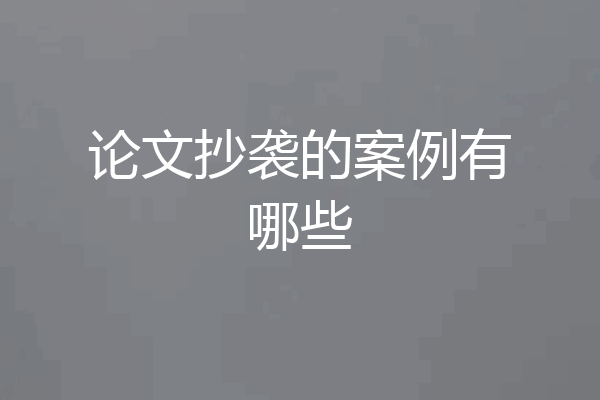 论文抄袭的案例有哪些