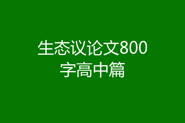 生态议论文800字高中篇