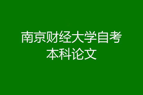 南京财经大学自考本科论文