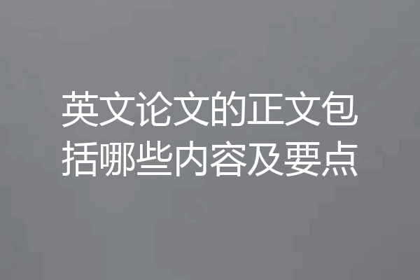 英文论文的正文包括哪些内容及要点
