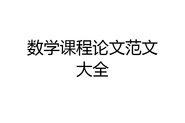 数学课程论文范文大全