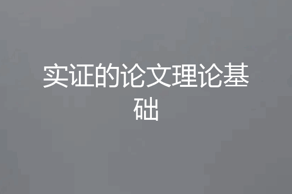 实证的论文理论基础